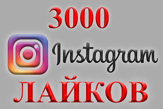 3000 лайков