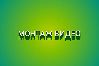 Смонтирую ваше видео
