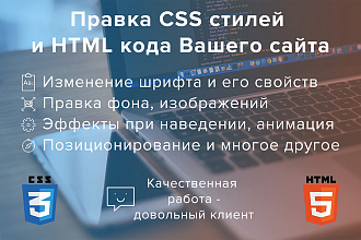 Правка CSS стилей и HTML кода Вашего сайта