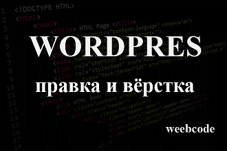 Wordpress правки