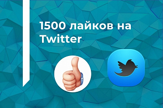1500 лайков на Twitter
