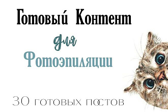 Готовый контент для фотоэпиляции