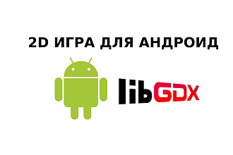 Напишу 2D Игру на LibGDX