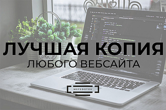 Копия любого веб сайта