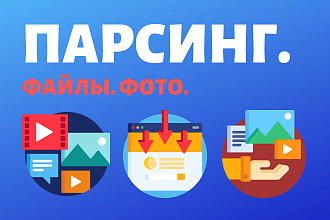 Парсинг файлов. Скачивание документов и фото