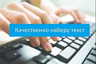 Качественный набор текста с изображений, PDF файлов и рукописей