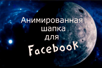 Анимационная шапка для FaceBook