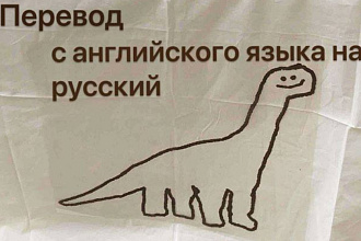 Перевод с английского языка на русский и обратно