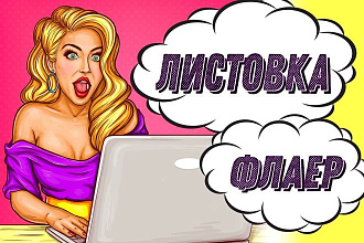 Дизайн листовки или флаера