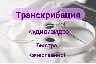 Расшифровка аудио и видео в текст