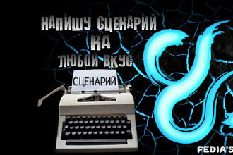 Напишу сценарий