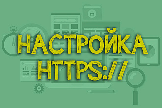 Установка ssl-сертификата, настройка протокола https на вашем сайте