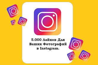 5.000 Лайков для ваших фотографий в Instagram