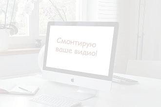 Смонтирую видео до 3 минут