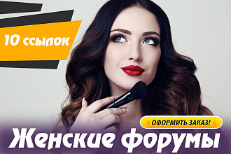 Крауд на женских форумах. Уникальные тексты. Новые темы. ГЕО-РФ