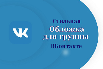 Создам отличную обложку для группы Вконтакте