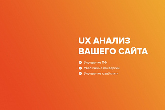 UX анализ вашего сайта