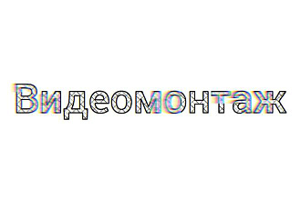 Видеомонтаж