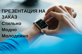 Сделаю презентацию PDF, PP