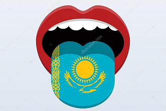 Перевод с и на казахский язык от носителя языка