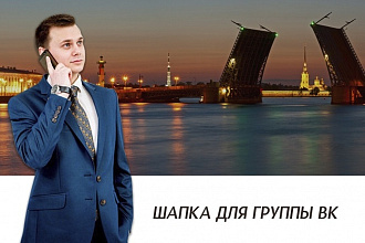 Шапка для группы ВКонтакте