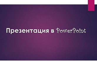 Создам презентацию PowerPoint в любом стиле