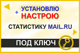 Установлю и настрою статистику Mail. Консультирую бесплатно