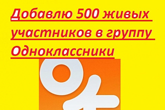 Добавлю 500 живых участников в группу Одноклассники