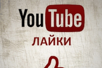 Лайки на YouTube 200 штук на любой видеоролик