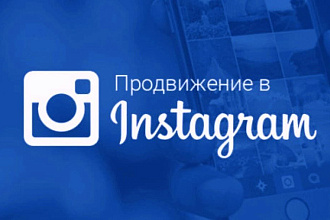Оформление и раскрутка Instagram профиля