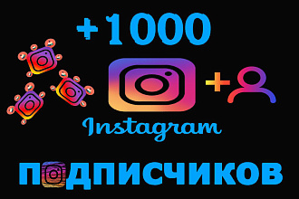 +1000 подписчиков в инстаграм