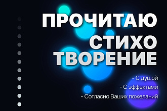 Прочитаю стихотворение
