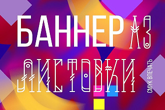 Сделаю A3 Баннер