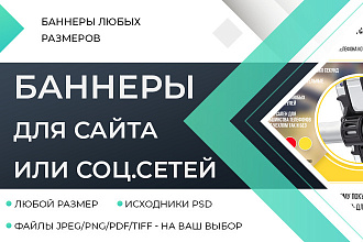 Баннеры для сайта или соц. сетей