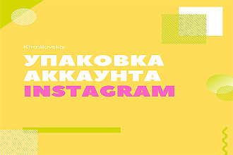 Упаковка аккаунта Instagram
