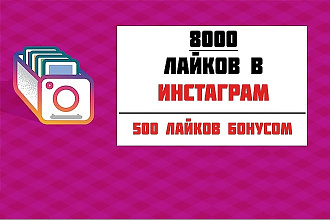 8000 лайков на пост инстаграм