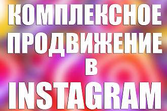 Продвижение Instagram аккаунта. Подписчики в Instagram
