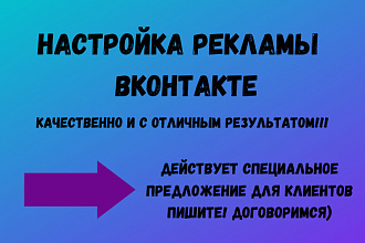 Настройка рекламы ВКонтакте Качественно и с отличным результатом
