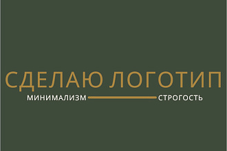 Создаю минималистичные и строгие логотипы