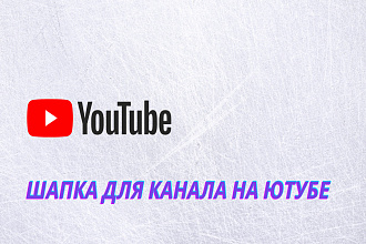 Шапка для ютуба