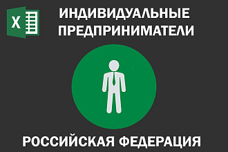 Соберу целевых клиентов, партнеров по базе Директоров и ИП РФ