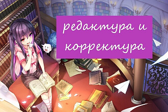Редактура и исправление текста