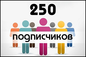 250 По-настоящему живых участников в группу ВК, без ботов и программ