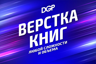 Верстка книг любой сложности и объема