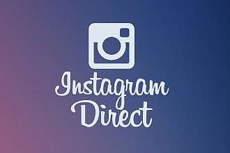 Рассылка сообщений в директ Instagram