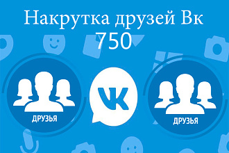750 живых подписчиков вконтакте