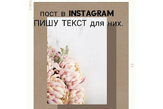 Напишу текст для постов инстаграмм