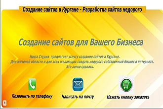 Создание сайта недорого