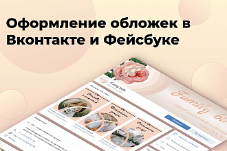 Оформлю обложку в Вконтакте, Фейсбуке