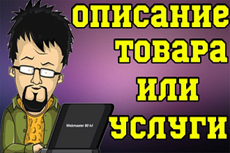 Сделаю описание товара или услуги